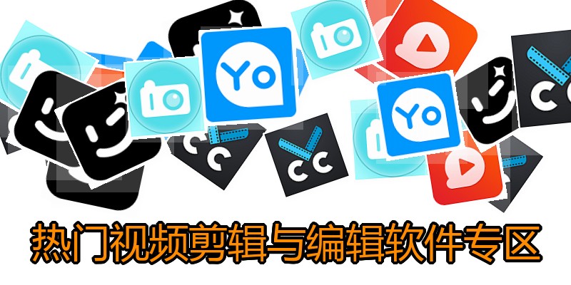 热门视频剪辑与编辑软件专区