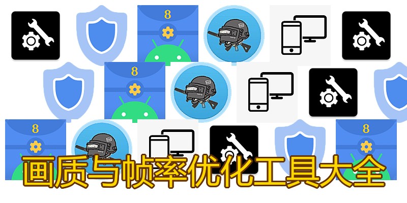 画质与帧率优化工具大全