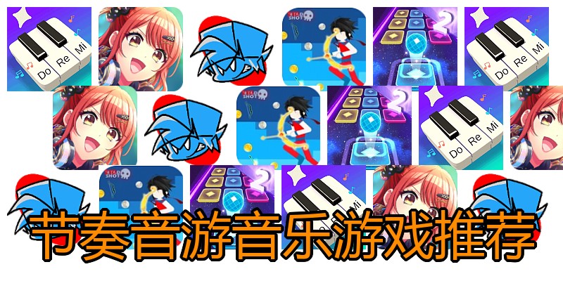 节奏音游音乐游戏推荐