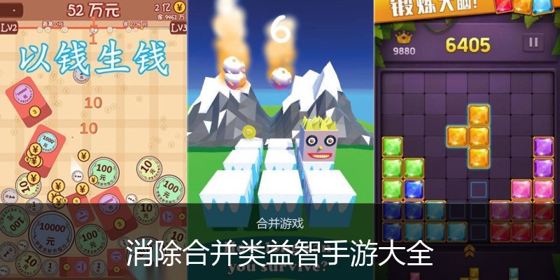 消除合并类益智手游大全