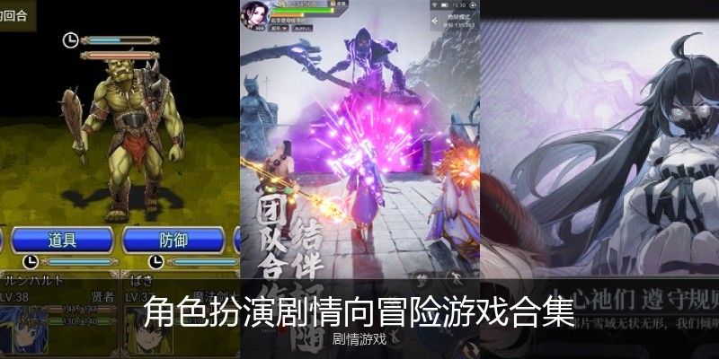 角色扮演剧情向冒险游戏合集