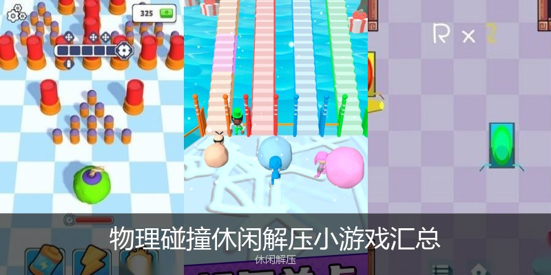 物理碰撞休闲解压小游戏汇总