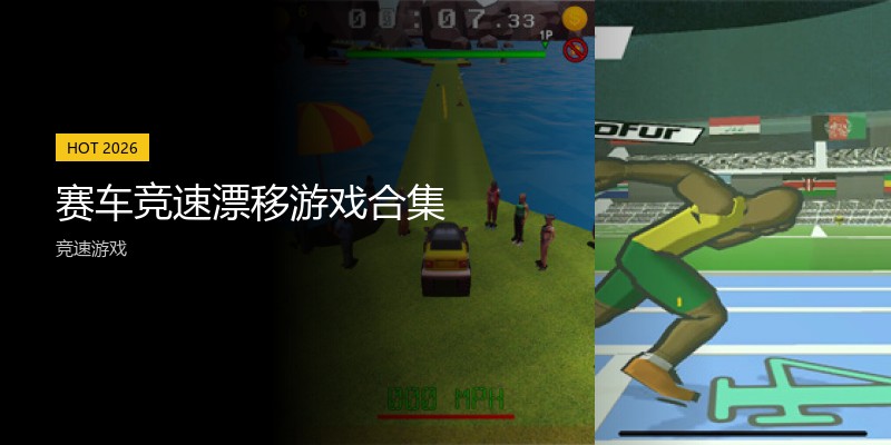 赛车竞速漂移游戏合集