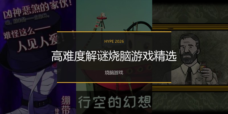 高难度解谜烧脑游戏精选