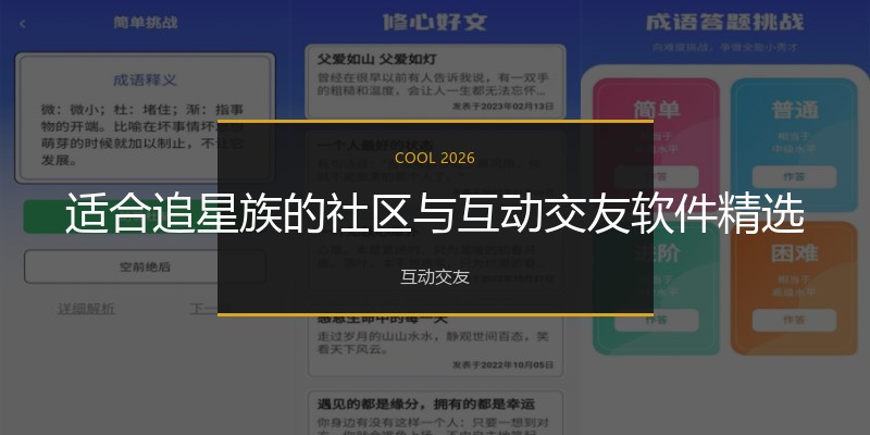 适合追星族的社区与互动交友软件精选