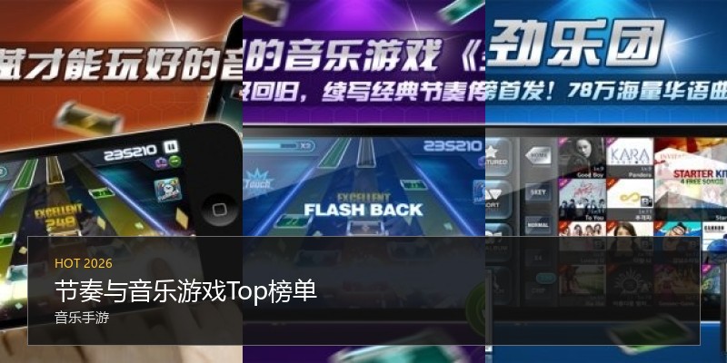 节奏与音乐游戏Top榜单