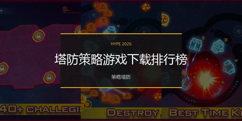 塔防策略游戏下载排行榜