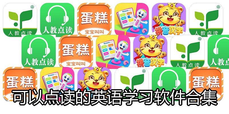 可以点读的英语学习软件合集