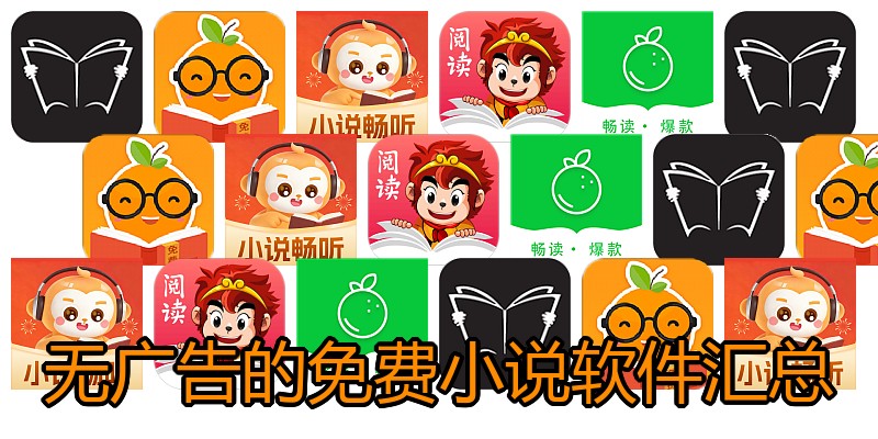 无广告的免费小说软件汇总