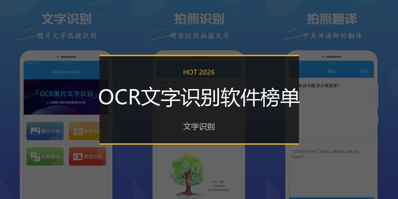 OCR文字识别软件榜单