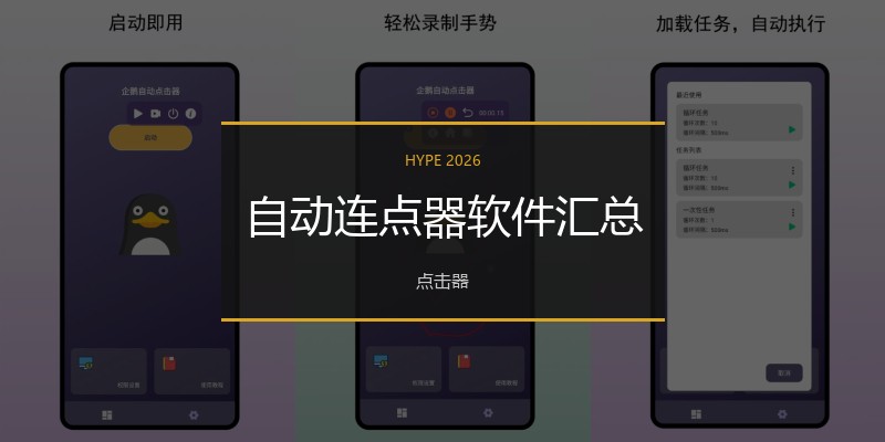 自动连点器软件汇总