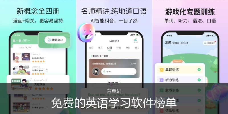 免费的英语学习软件榜单