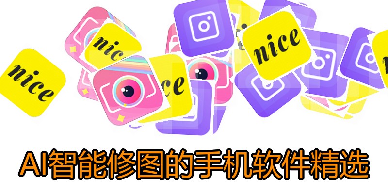 AI智能修图的手机软件精选