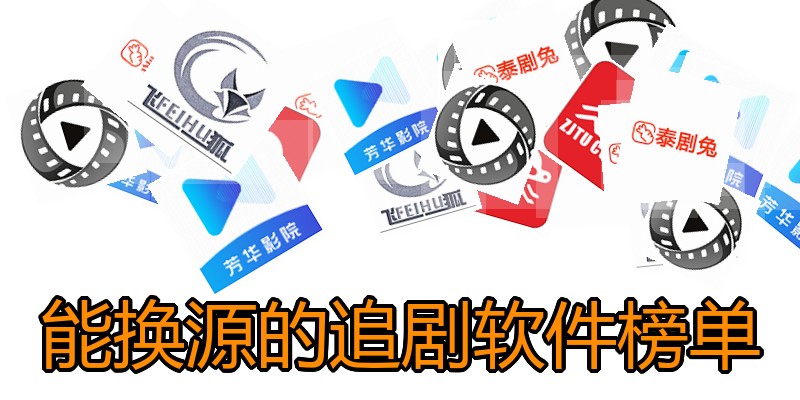 能换源的追剧软件榜单