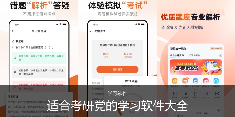 适合考研党的学习软件大全