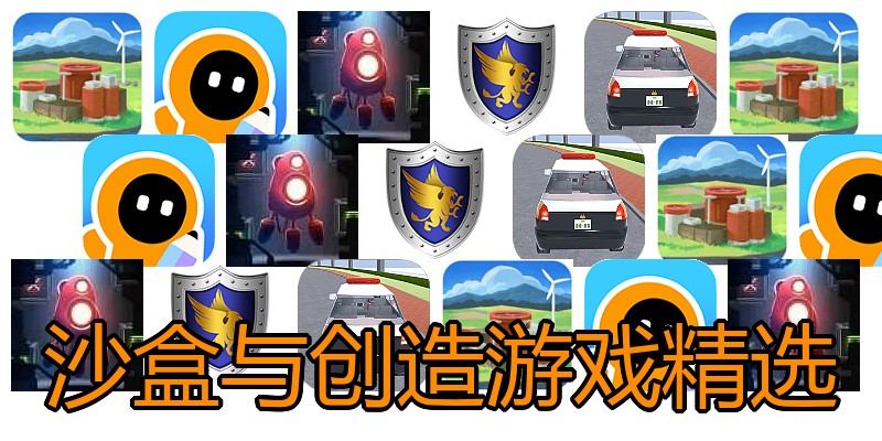 沙盒与创造游戏精选