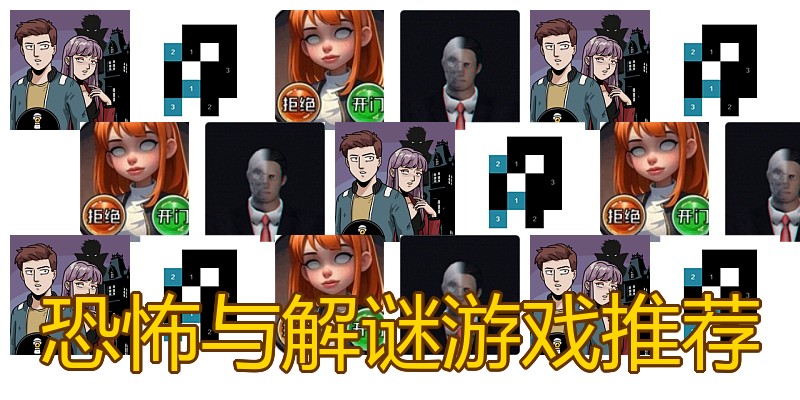 恐怖与解谜游戏推荐