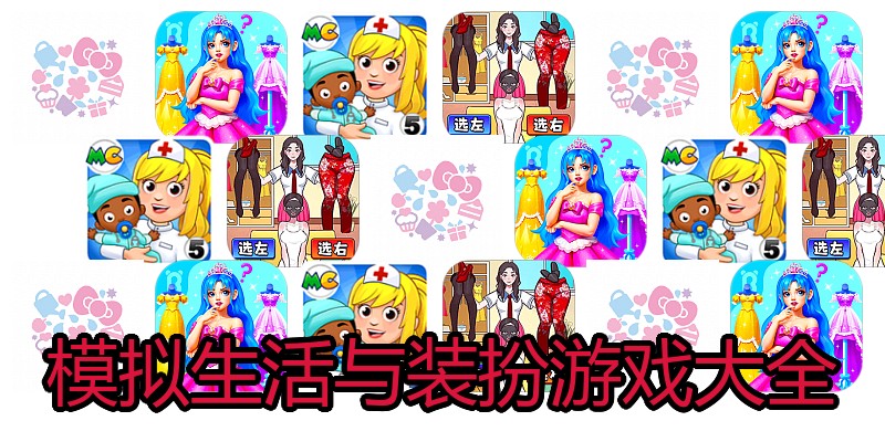 模拟生活与装扮游戏大全