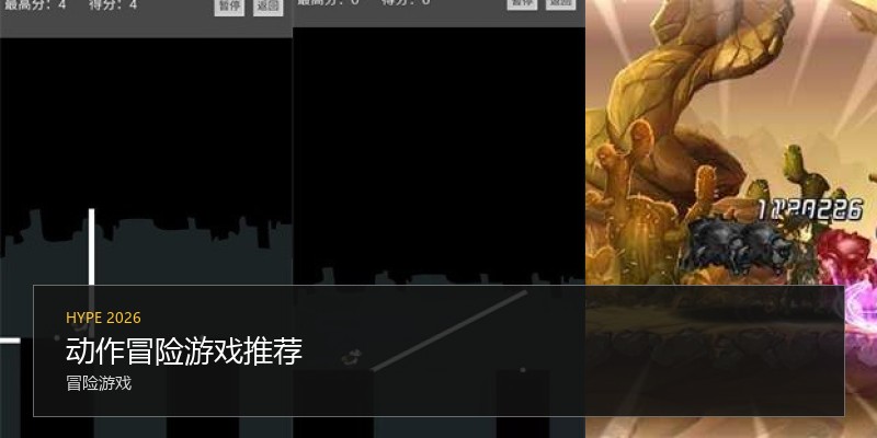 动作冒险游戏推荐