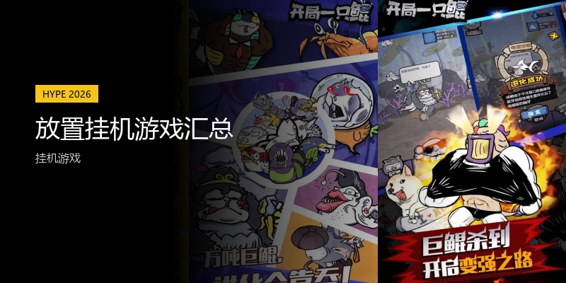 放置挂机游戏汇总