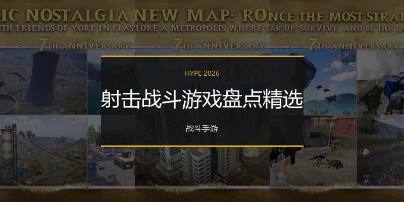 射击战斗游戏盘点精选