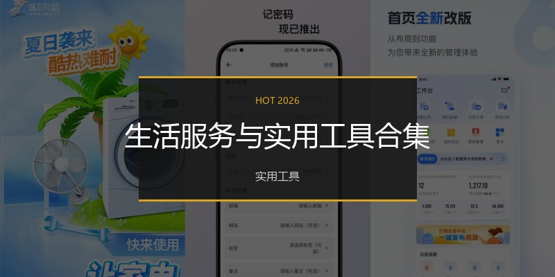生活服务与实用工具合集