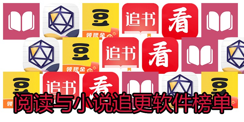阅读与小说追更软件榜单