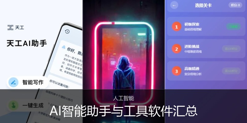 AI智能助手与工具软件汇总