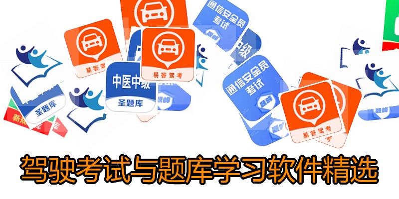 驾驶考试与题库学习软件精选