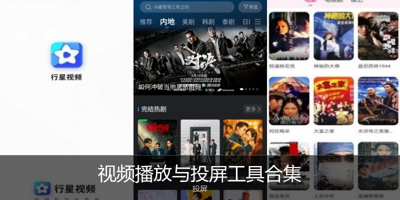 视频播放与投屏工具合集