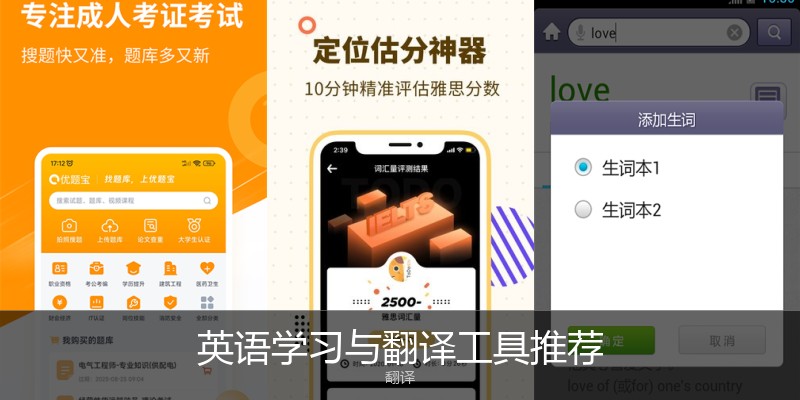 英语学习与翻译工具推荐