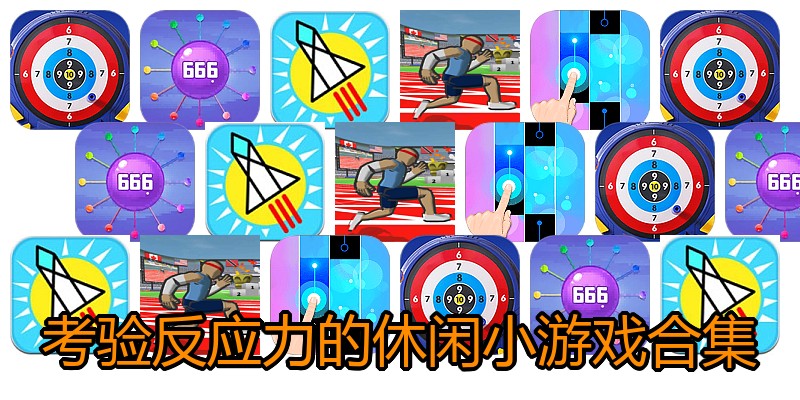 考验反应力的休闲小游戏合集