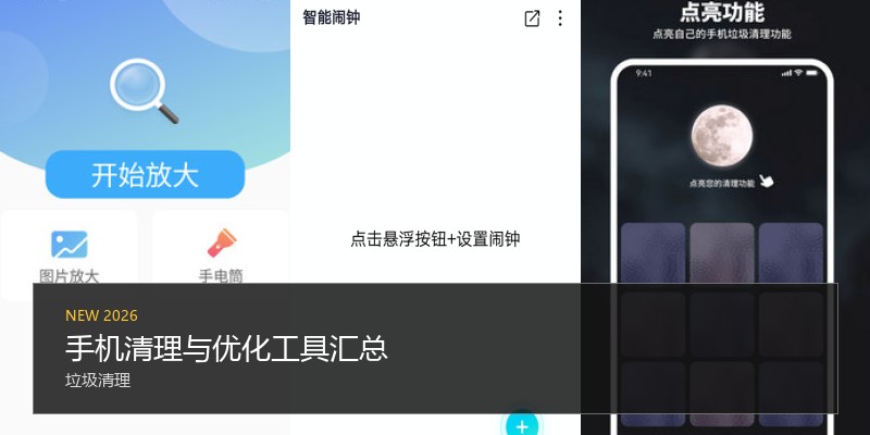 手机清理与优化工具汇总