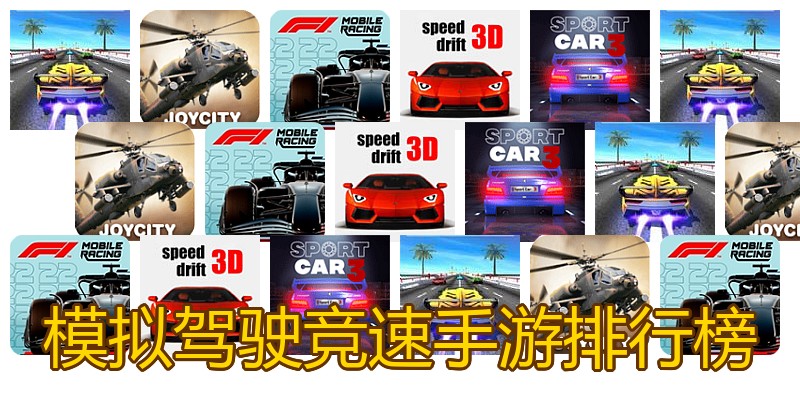 模拟驾驶竞速手游排行榜