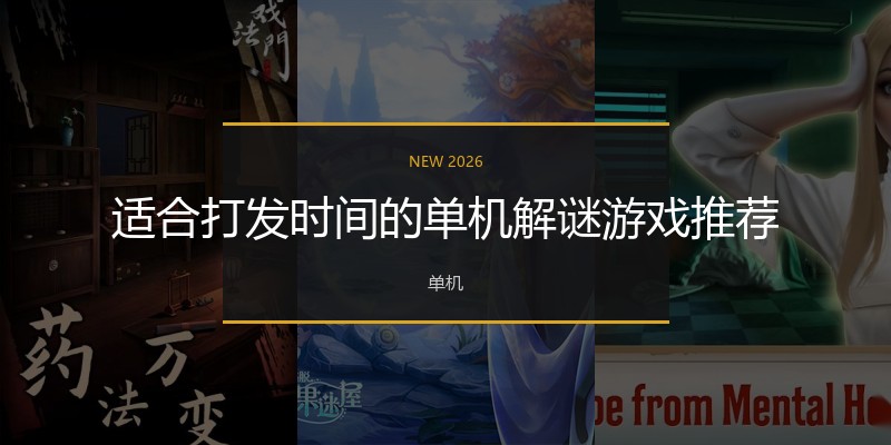 适合打发时间的单机解谜游戏推荐