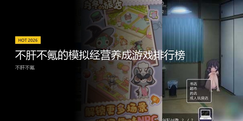 不肝不氪的模拟经营养成游戏排行榜