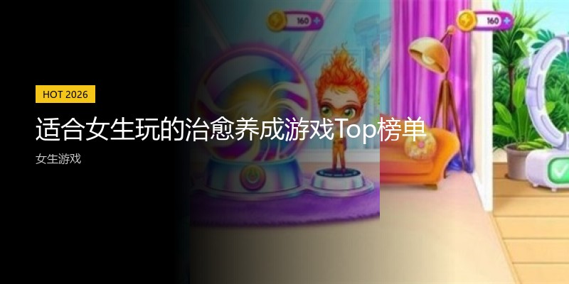 适合女生玩的治愈养成游戏Top榜单