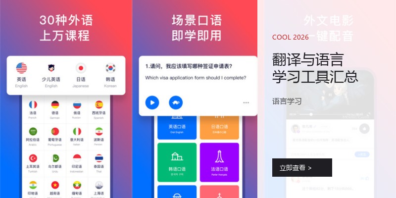 翻译与语言学习工具汇总