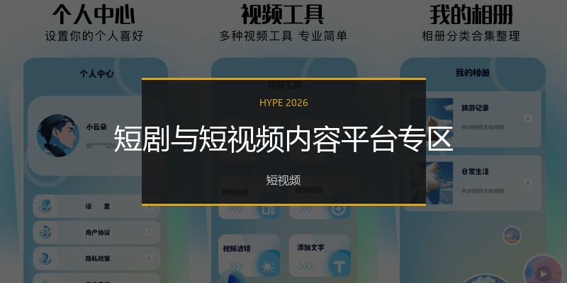 短剧与短视频内容平台专区