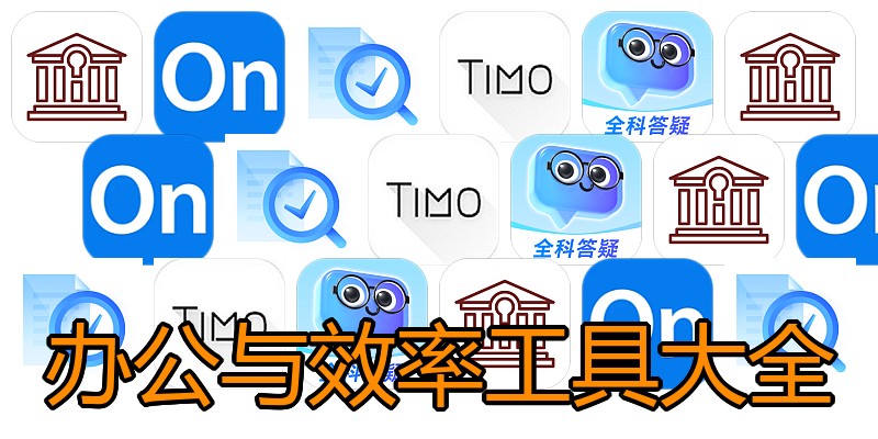 办公与效率工具大全