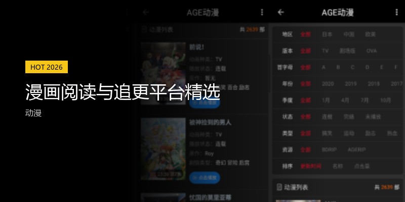 漫画阅读与追更平台精选