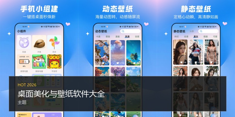 桌面美化与壁纸软件大全