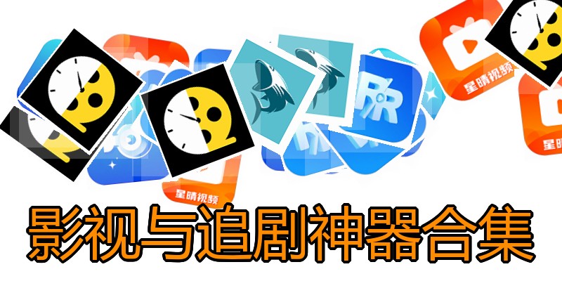 影视与追剧神器合集