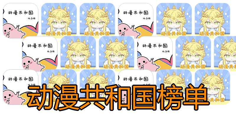 动漫共和国榜单