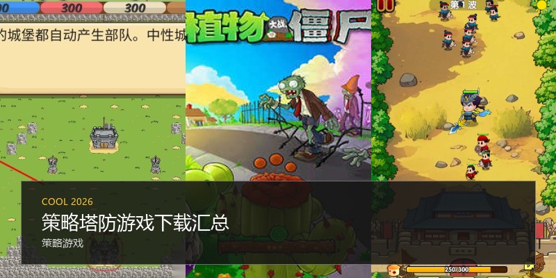 策略塔防游戏下载汇总