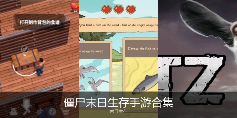 僵尸末日生存手游合集