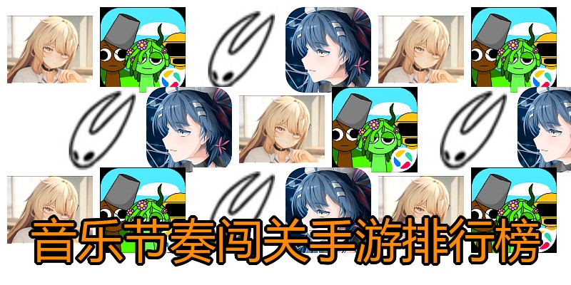 音乐节奏闯关手游排行榜
