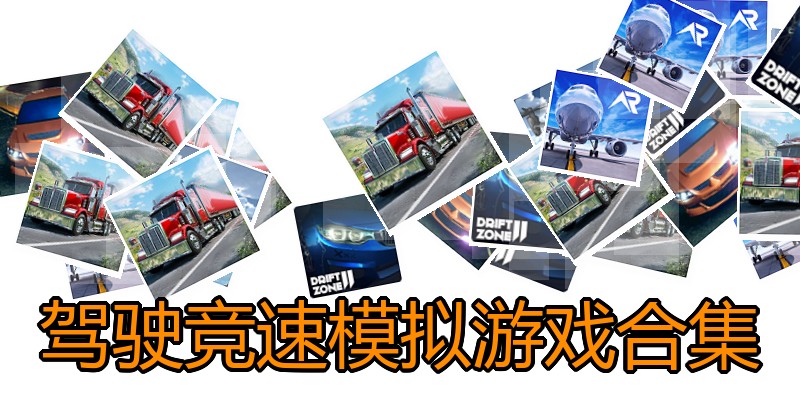 驾驶竞速模拟游戏合集