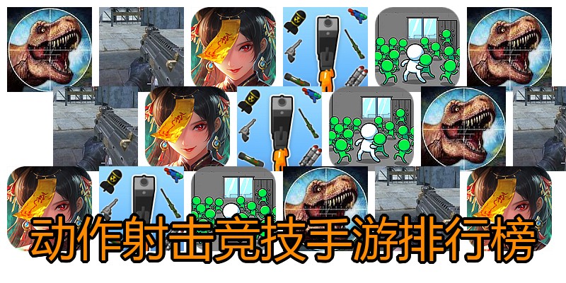 动作射击竞技手游排行榜