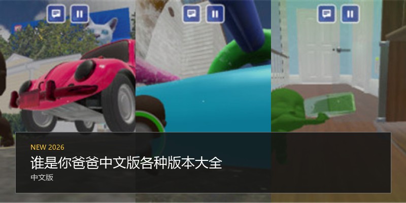 谁是你爸爸中文版各种版本大全
